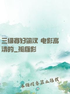 三级寡妇偷汉 电影高清的